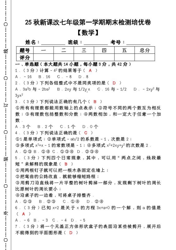 【2025秋新版】七年级【数学】上册期末检测培优卷（含答案）-咖脉互联