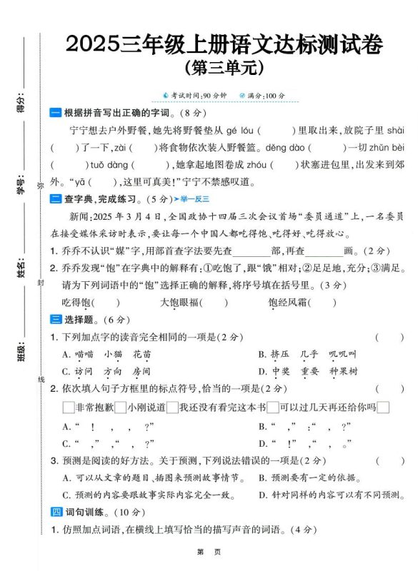 25三上语文第三单元达标测试卷（含答案5页）-咖脉互联