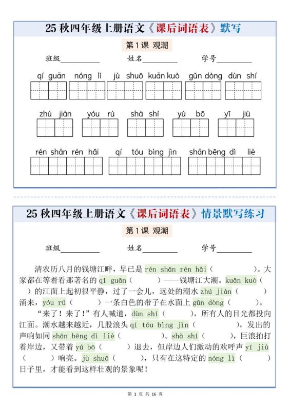 25秋四上语文课后词语表情景式默写通关小单（含答案19页）-咖脉互联