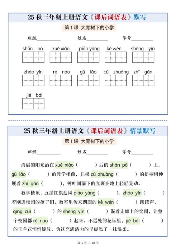 25秋三上语文课后词语表情景默写通关小单(含答案21页)-咖脉互联