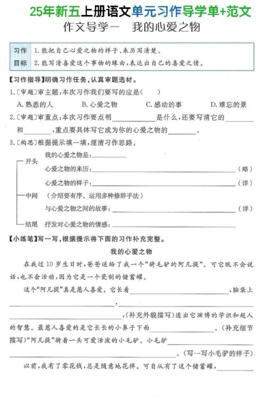 25年新五上语文单元习作导学单+范文34页-咖脉互联