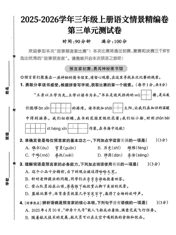 25三上语文第三单元情景精编卷(含答案5页)-咖脉互联