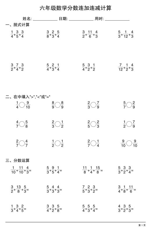 六上数学分数连加连减计算20套20页-咖脉互联