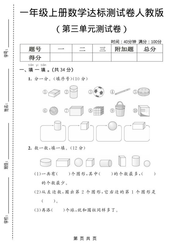 一年级上数学第三单元测试卷《人教版》-咖脉互联