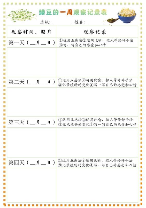 四上语文习作三：绿豆的一周观察日记1《写观察日记》9页-咖脉互联