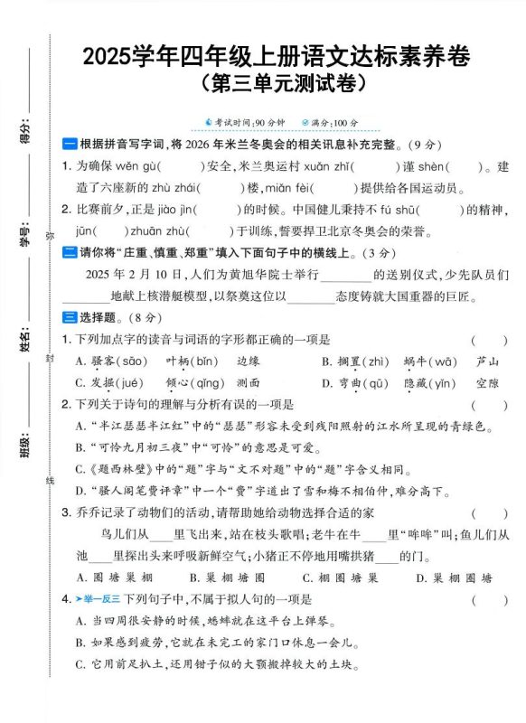 25学年四上语文第三单元达标素养卷（含答案5页）-咖脉互联