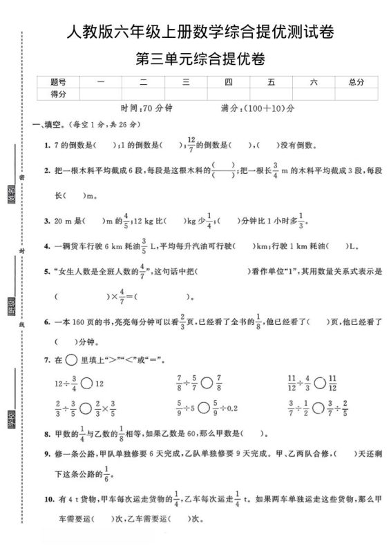 六年级上数学第三单元综合提优测试卷-咖脉互联