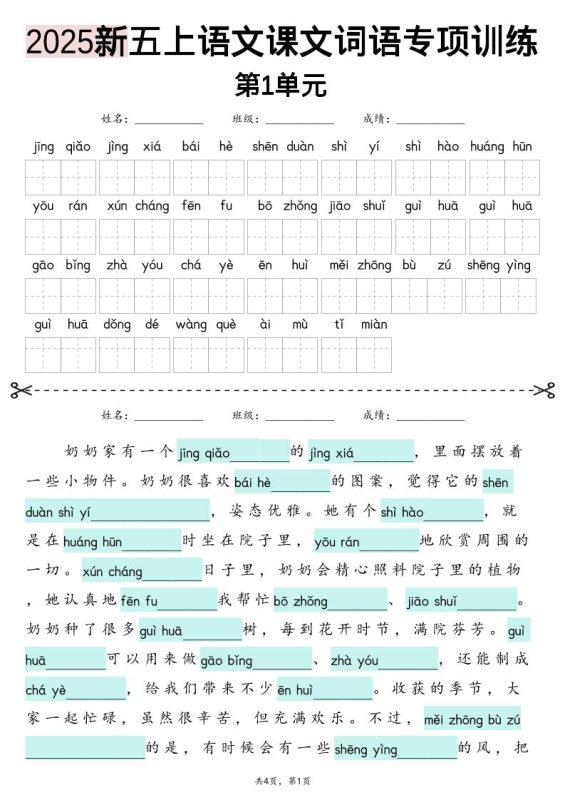 五上语文【2025新-1-8单元词语专项训练（看拼音写词语、情境词语默写）】-咖脉互联
