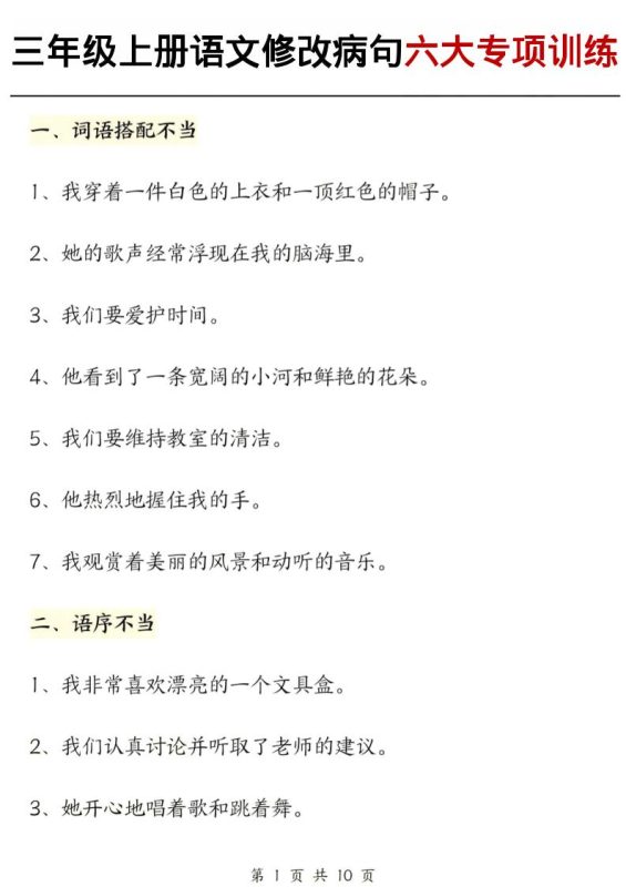 三上语文修改病句六大专项练习（含答案20页）-咖脉互联