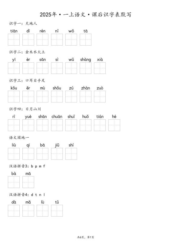 【默写-识字表】2025年一年级上册语文（含答案-咖脉互联
