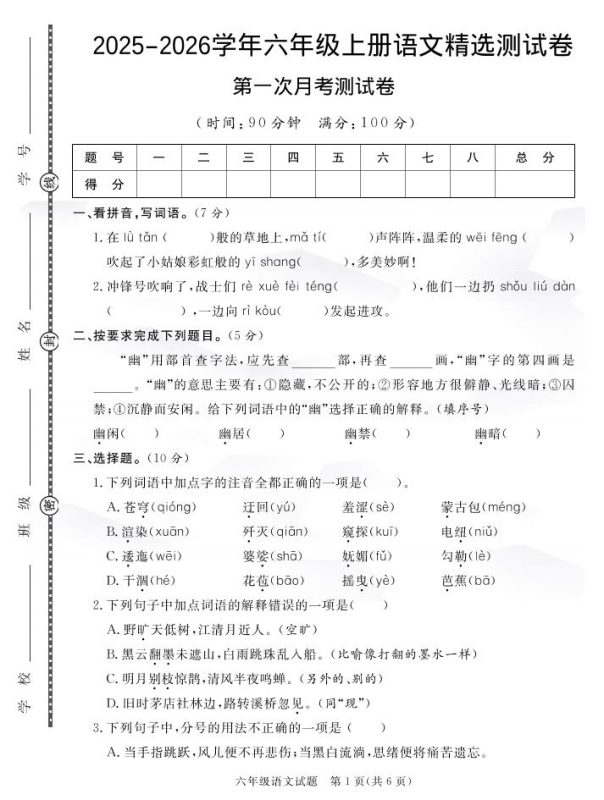 六上语文25秋月考检测卷(275)-咖脉互联