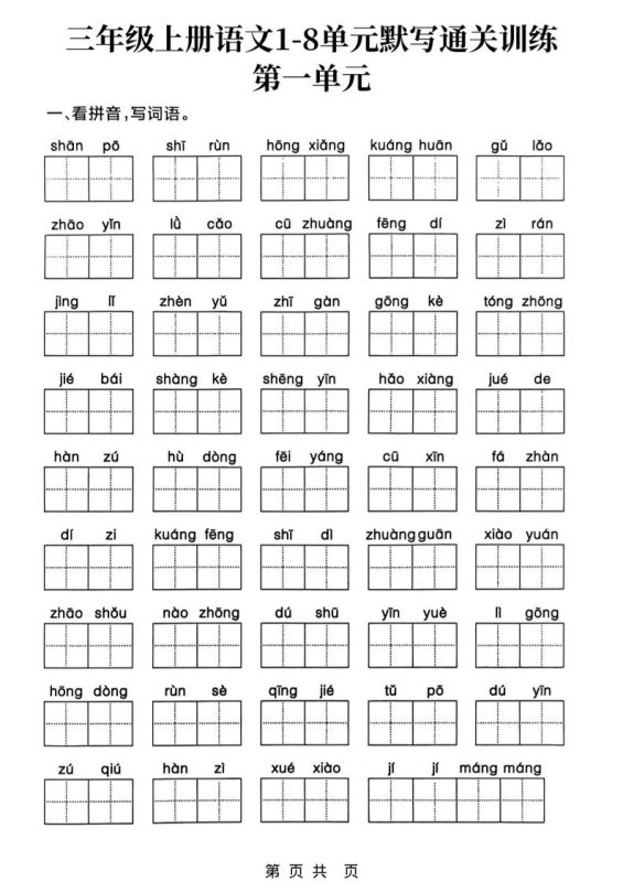 三上语文1-8单元默写通关训练-咖脉互联
