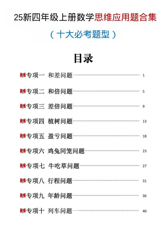 25新四上数学思维应用题十大必考题型训练合集（含答案54页）-咖脉互联