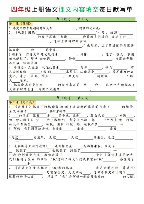 四上语文课文内容填空每日默写单-咖脉互联