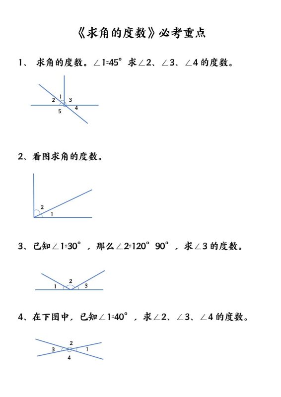 四上数学【求角的度数】必考重点空白版-咖脉互联
