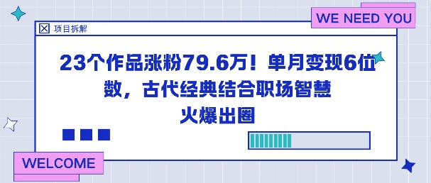 23个作品涨粉79.6W！单月变现6位数，古代经典结合职场智慧火爆出圈-咖脉互联