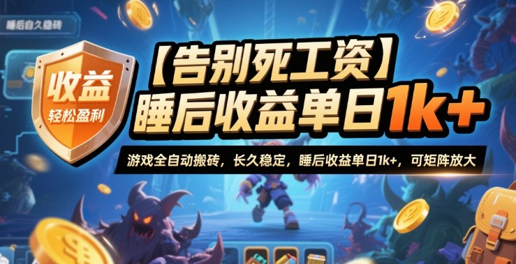 【告别死工资】游戏全自动搬砖，长久稳定，睡后收益单日1k+，可矩阵放大【揭秘】-咖脉互联