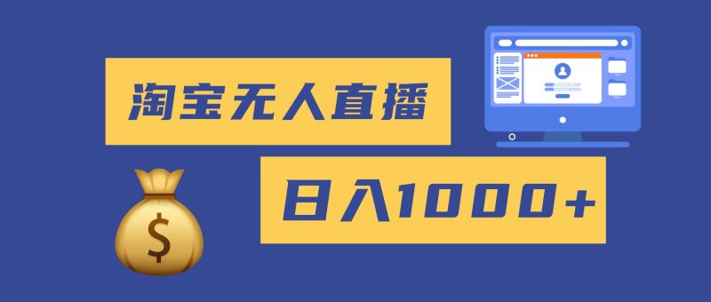 2025最新淘宝无人直播带货，日入1000+，无违规无封号，小白可做，不用…-咖脉互联