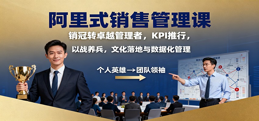 图片[1]-阿里式销售管理课：销冠转卓越管理者，KPI 推行，以战养兵，文化落地与数据化管理-咖脉互联