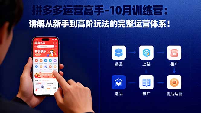 拼多多运营高手-10月训练营：讲解从新手到高阶玩法的完整运营体系！-咖脉互联