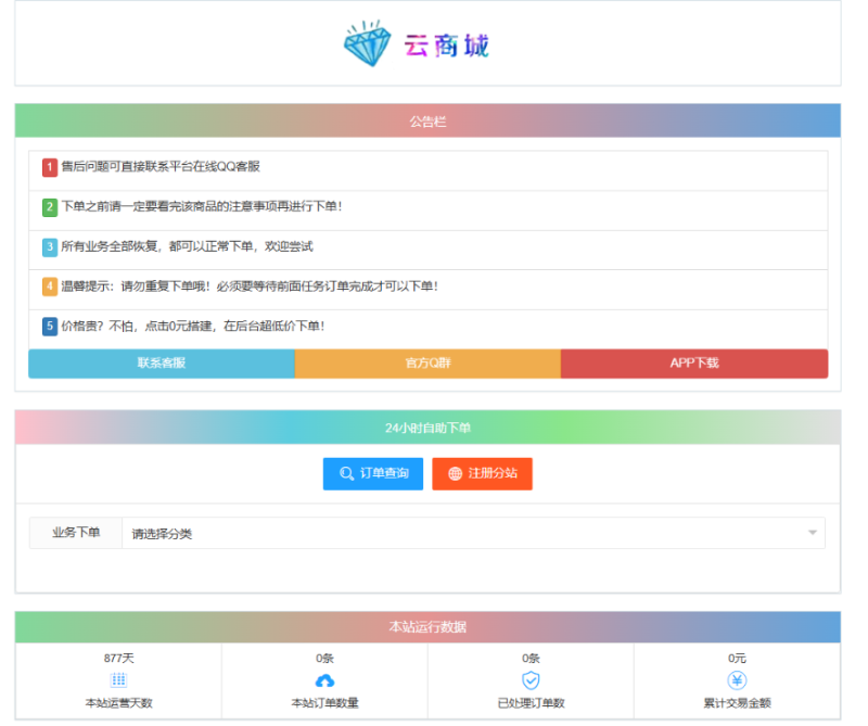 最新彩虹云商城系统源码 V7.2 自助下单系统 全解版本无后门-咖脉互联