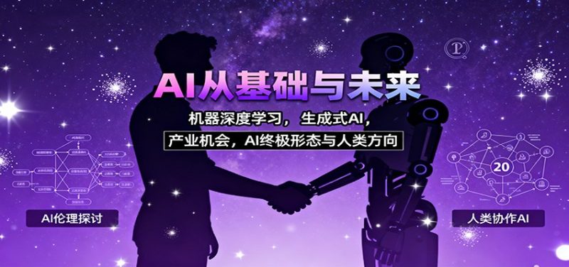 AI从基础与未来，机器深度学习，生成式AI ，产业机会，AI终极形态与人类方向-咖脉互联