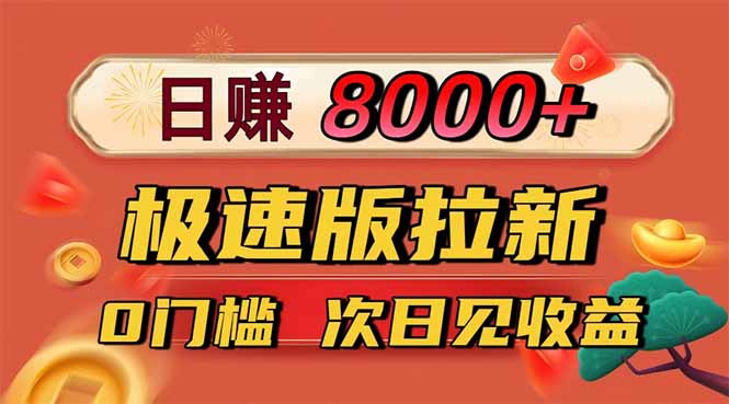 日入8400！极速版拉新，一单12块！零门槛次日见收益-咖脉互联