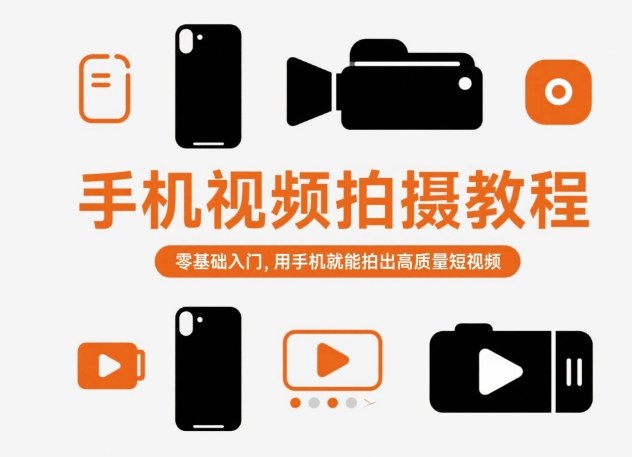 手机视频拍摄教程,零基础入门,用手机就能拍出高质量短视频-咖脉互联