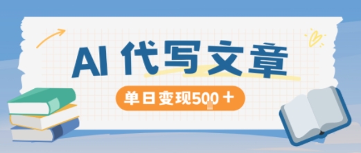 AI代写,写的越多,收益越多,长期稳定单日变现5张-咖脉互联