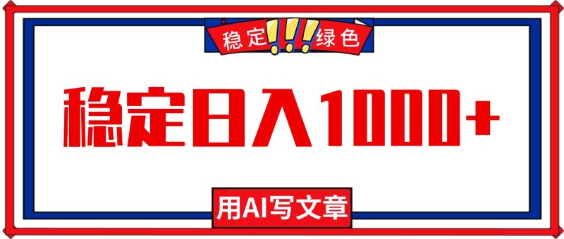 每天1小时,用AI写文章,稳定日入1000+,绿色蓝海永不失业项目!-咖脉互联