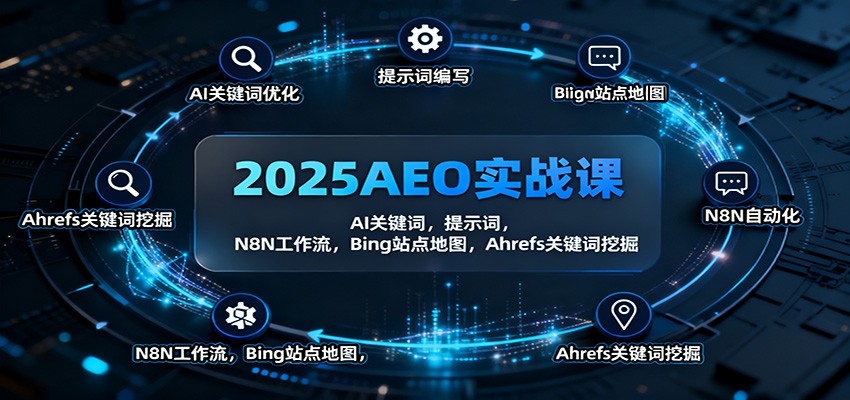 图片[1]-2025AEO实战课：AI关键词，提示词，N8N工作流，Bing站点地图，Ahrefs关键词挖掘-咖脉互联