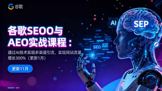 谷歌SEO与AEO实战课程:通过AI技术实现多渠道引流,实现网站流量增长300%-咖脉互联