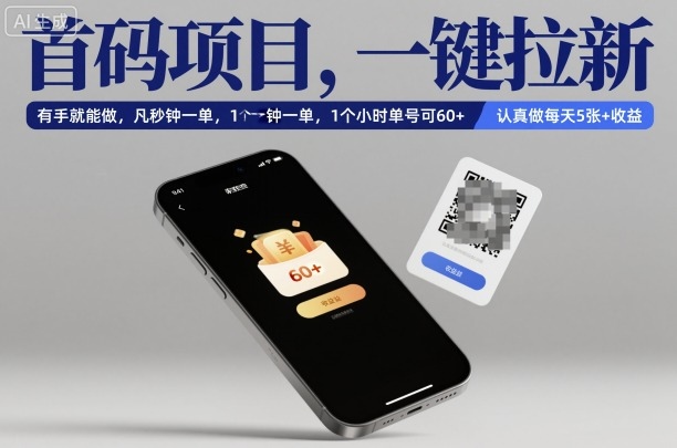 首码项目,一键拉新,有手就能做,几秒钟一单,1个小时单号可60+,认真做每天5张+收益【揭秘】-咖脉互联