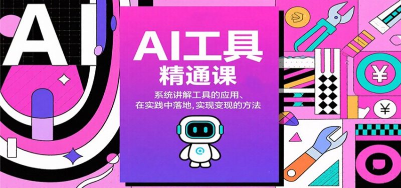 AI工具精通课,系统讲解工具的应用、在实践中落地,实现变现的方法-咖脉互联