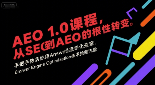 AEO 1.0 课程,从SEO到AE0的基命性转变,手把手教会你用AnswerEngineOptimization技术抢回流量(更新)-咖脉互联