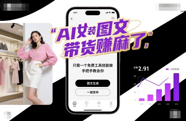 AI女装图文带货賺麻了，只需一个免费工具就能做，手把手教会你！-咖脉互联
