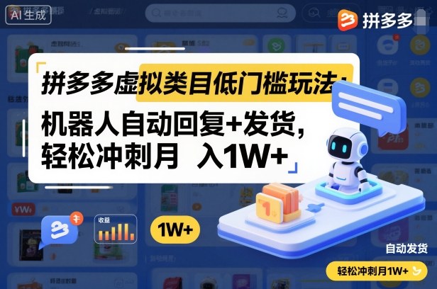 拼多多虚拟类目低门槛玩法:机器人自动回复+发货,轻松冲刺月入1W+-咖脉互联