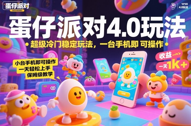 蛋仔派对4.0玩法,超级冷门稳定玩法,一台手机即可操作,小白轻松上手,一天1k+,保姆级教学【揭秘】-咖脉互联