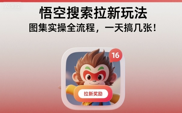 悟空搜索拉新玩法,图集实操全流程,一天搞几张-咖脉互联