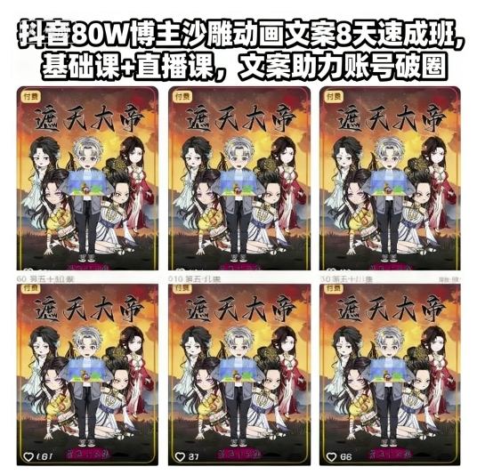 抖音80W博主沙雕动画文案8天速成班,基础课+直播课,文案助力账号破圈-咖脉互联