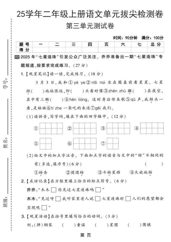 25学年二上语文第三单元拔尖检测卷（含答案5页）-咖脉互联