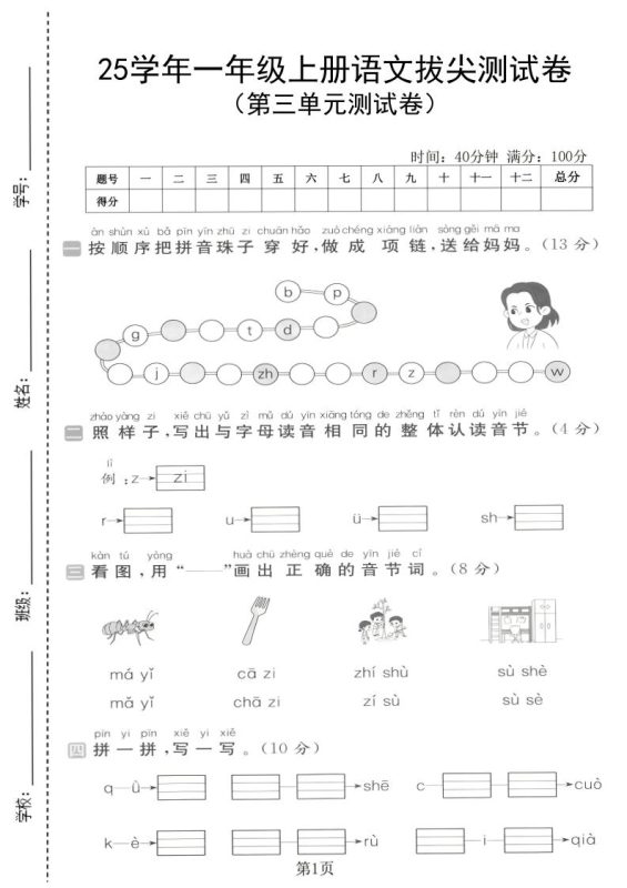 25学年一上语文第三单元拔尖测试卷(含答案5页)-咖脉互联