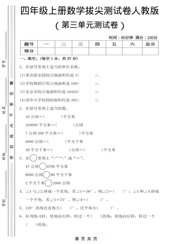 四年级上数学第三单元测试卷4《人教版》-咖脉互联