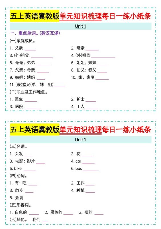 五上冀教版英语【单元知识梳理每日一练小纸条（空白）】-咖脉互联