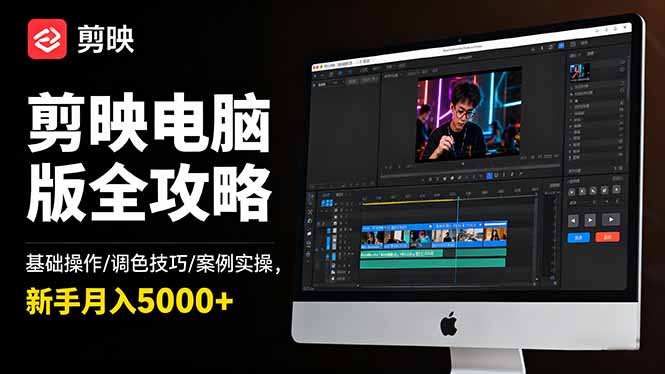 剪映电脑版全攻略:基础操作/调色技巧/案例实操,新手月入5000+-咖脉互联