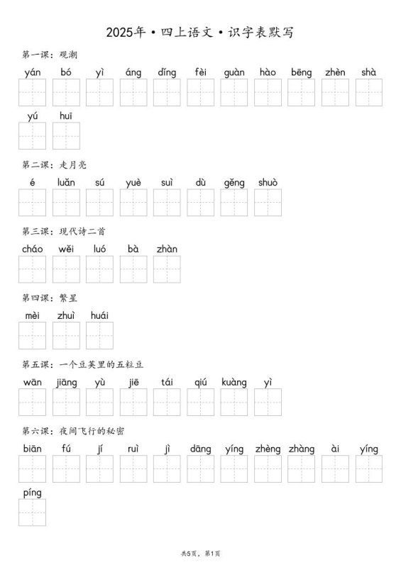 【默写-识字表】2025年四年级上册语文（含答案-咖脉互联