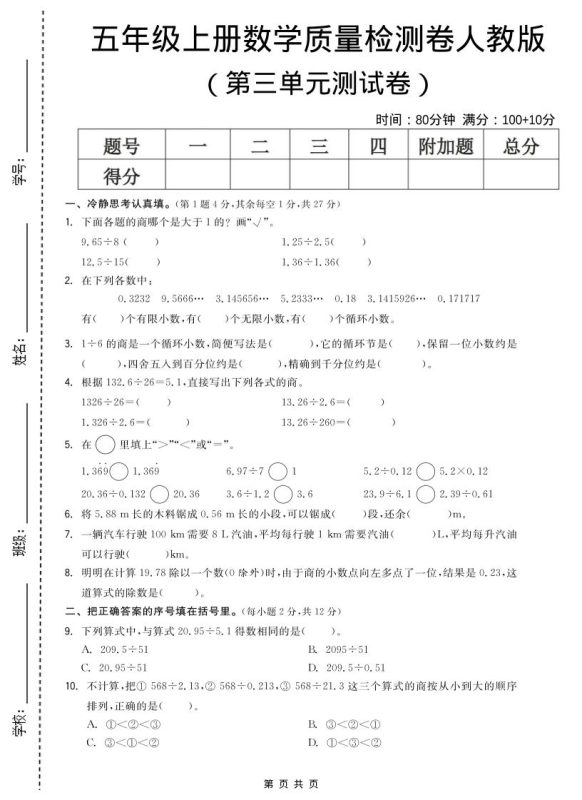 五年级上数学第三单元测试卷《人教版》-咖脉互联