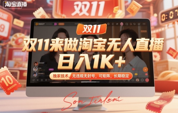 双11来做淘宝无人直播,日入1K+,独家技术,无违规无封号,可矩阵,长期稳定【揭秘】-咖脉互联