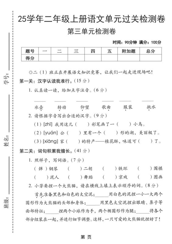 25学年二上语文第三单元过关检测卷（含答案5页）-咖脉互联