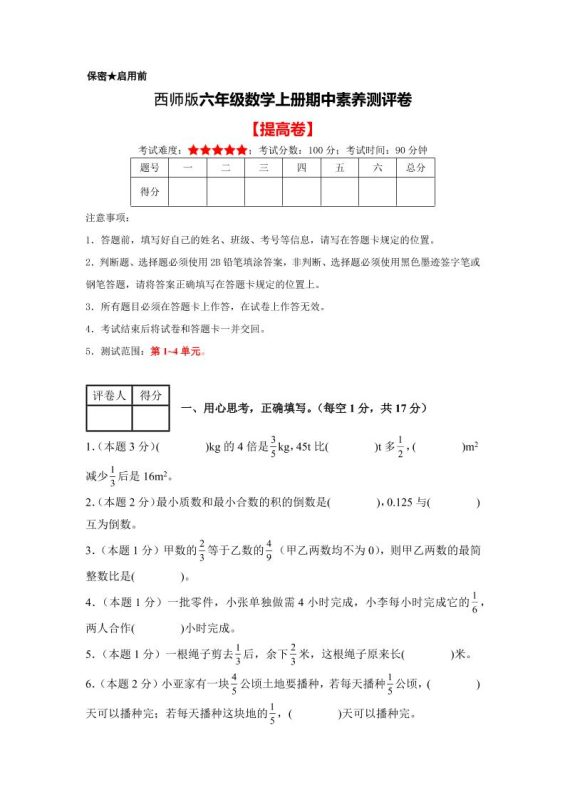 六年级上西师版数学期中测试卷2-咖脉互联